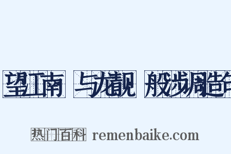 望江南·与龙靓·般涉调造句是什么意思的图片